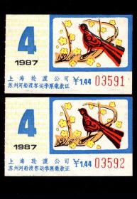 ［ZH-05］上海轮渡苏州河船渡季度客票1.44元/1987年第4季度全新（3591/刺蝟图案）连号2张/背无揭薄/选购1张8元，5.3X3.2厘米。