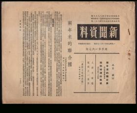 ［BG-C6］美国新闻处编印《新闻资料》杂志总字第167期/1947年11月08日，28X21.8厘米共8页全（两年来的联合国/国际妇运的进展）/无论从纸张、还是铅字印刷痕迹、装订钉锈蚀痕迹看均为原版，凡对此有疑问者勿购。