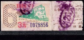 ［ZH-02］乌鲁木齐市公共汽车月票缴款凭证市区3.00元/1986年6月（8856/内燃机车火车头图案）带副券/背无揭薄，8.7X3.1厘米。