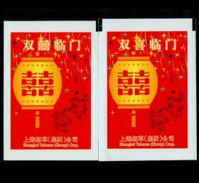 ［广告火车票10-059上海烟草（集团）公司/双喜临门］［2016.09B］上海铁路局/早期广告电子票未实际使用样票（双喜）/见《中国铁路广告火车票图录》第173页及发行票2种/印在道林纸上/道林纸纸面平滑细腻较专用路徽水印纸视觉效果好很多。