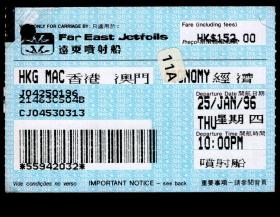 ［纸箱A-S10-08］香港远东喷射船经济舱船票/香港至澳门（3383）1996.01.25港币152元，10.2X7厘米。