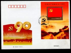 ［2016.12］编年票封/中国集邮总公司2011-16《中国共产党成立九十周年》纪念邮票首日封6+1盖纪念邮戳。