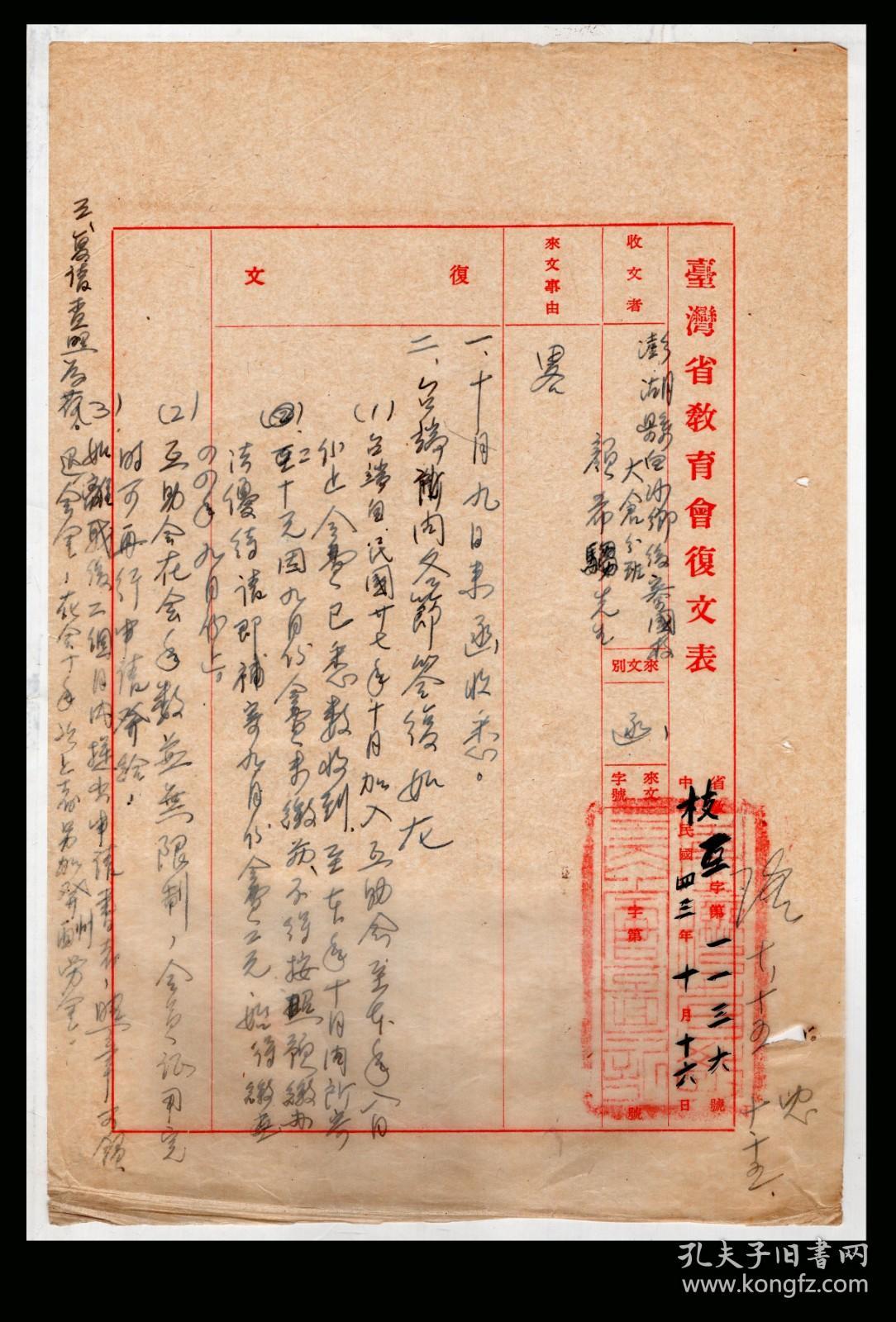 ［X2-59］台湾省教育会（公章）1954.10.16复文表/收文者澎湖县白沙乡后寮国民学校大仓分班颜希騶先生/…台端自1938年加入互助会至今会费已悉数收到…在会十年者退会除发给退会金外加发酬劳金…/台湾省教育会会员互助会主任陈克忠签批“忠”，18X27.2厘米。