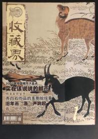 ［BG-D6］宁夏雅观收藏文化研究所主办月刊《收藏界》杂志总第13期（名誉主编董大勇主编刘亚东）/2003.01/大16开95页。