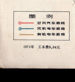 ［BG-F2］地图/1971年（工本费0.04元）/《天津市市区电汽车路线图》/印“为人民服务”/折叠处有小裂已粘补，26.5X38.4厘米。