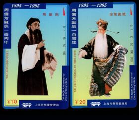 ［BG-C3］田村卡/上海市邮电管理局发行J94-04周信芳诞辰一百周年纪念新卡2枚全套/图案为乌龙院/徐策跑城剧照。