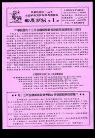 ［C-34］中国集邮协会主办2004年全国邮展暨国际邮票邀请展《邮展简讯》第1期第2期/中有折叠按原折叠邮寄，21X29.7厘米。