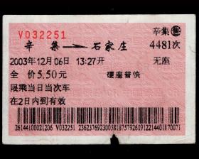 ［广告火车票03-021企业精神/团结奋斗求实创新协作奉献誓当先行（美术体）］北京铁路局/辛集4481次至石家庄（2251）2003.12.06/硬座普快，背图仅为示意。如果能找到一张和自己出生地、出生日期完全相同的火车票真是难得的物美价廉的绝佳纪念品！