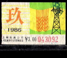 ［ZH-05］上海市轮渡对江渡车运月票3.00元/1986年9月（3092/农业用电图案）/背无揭薄，5.1X3.3厘米。