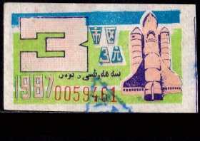 ［ZH-02］乌鲁木齐市公共汽车月票缴款凭证市区3.00元/1987年3月（9461/航天飞机发射场图案）/背无揭薄，5.7X3.3厘米。