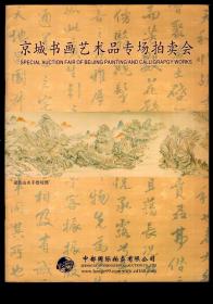 ［BG-C4］中都国际拍卖有限公司2004年京城书画艺术品专场拍卖会图录/大16开26页含拍品彩图共14页。