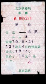 ［中国第一代电子火车票/北京铁路局］［C-02］北京127次至合肥（8294）1979.08.21/经由津1个经由的通票，6.7X11.1厘米。如果能找到一张和自己出生地、出生时间完全相同的火车票真是难得的物美价廉的绝佳纪念品！