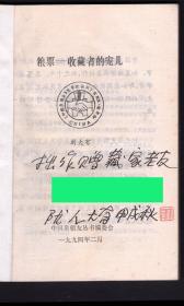 l/刘大有著《粮票收藏者的宠儿》中国泉粮友丛书编委会1994年2月/图版28页含彩色图版8页/此为刘大有（甘肃天水人/资深收藏家）签名本，32开178页。