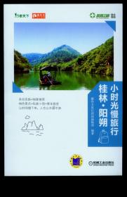 g/《桂林阳朔》亲自实践独家推荐/机械工业出版社2014.07，大32开170页全彩图。