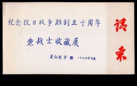 ［2017.06a］纪念抗日战争胜利五十周年老战士收藏展请柬/夏征农（江西丰城人/中共上海市委书记处书记）1995年仲夏书/纪念抗日战争胜利50周年老战士收藏展览会订于1995.09.01上午九时在鲁迅纪念馆隆重开幕/有新四军老战士、著名筷箸收藏家蓝翔亲笔签名，34X10.5厘米双折。