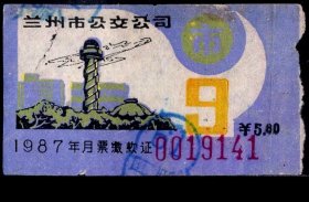 ［ZH-02］兰州市公交公司月票缴款证市区5.80元/1987年9月9141（东方红广场兰州科学宫图案）/背有小瑕疵，5.5X3.1厘米。