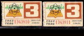 ［ZH-05］上海市公交公司月票缴款证/6.00元1982年3月（3810/3811/知识就是力量）连号2张/背无揭薄/选购1张6元，5.2X3.3厘米。