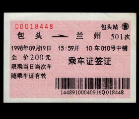 ［红底纹软纸火车票05B/站名票/车次票/生日票/趣味票］呼和浩特铁路局/包头站501次至兰州（8448）1998.09.19/乘车证签证。如果能找到一张和自己出生地、出生时间完全相同的火车票真是难得的物美价廉的绝佳纪念品！