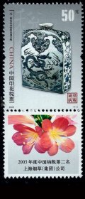 ［G-74］中国印花税票/2005年版（9-2）元青花云龙纹四系扁方瓶50元/2003年度中国纳税第二名上海烟草（集团）公司/全新未用，背好不附图。