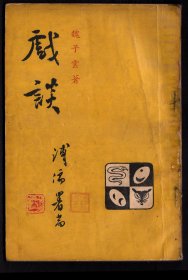 X台湾红蓝出版社1955.03初版1956.09再版魏子云［魏子云/安徽宿县人］著《戏谈》溥儒（溥心畬/北宗山水第一人）题签/ 32开100页/前有王叔铭（山东诸城人/黄埔军官学校第一期）序陈纪滢（河北安国人/作家）序及王蓝（河北阜城人/代表作小说《蓝与黑》）再版序，12.8X18.8厘米。