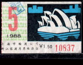 ［ZH-05］上海市轮渡对江渡客运月票1.50元/1988年5月（0837/世界著名景点澳大利亚悉尼歌剧院）/背无揭薄，5.5X3.4厘米。