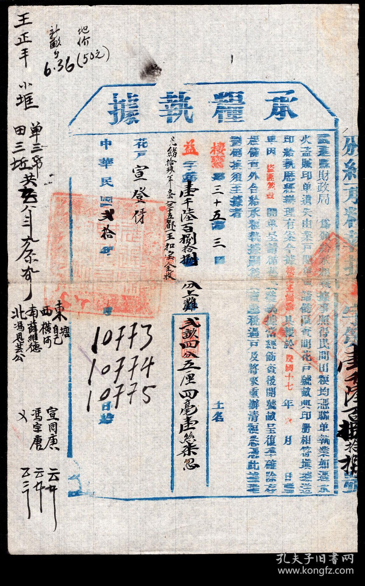 ［X1-22］民国20年（1931）（江苏省）武进县财政局颁给栖鸾乡第35都3图花户宣登伢承粮执据（民间田粮均凭联单执业如遇天火盗贼印单遗失…据栖鸾王嵩云报“盗匪焚毁”）…合给承粮执据（分上滩贰亩四分五厘四毫壹丝柒忽）/介绍地之四至及证明人：宣同庚冯宗唐签字画押，18.6X29.2厘米。