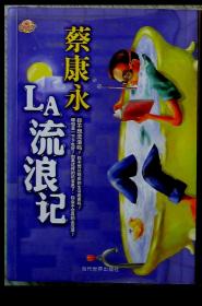 l蔡康永著《LA流浪记》当代世界出版社2006年9月1版1印，大32开254页。