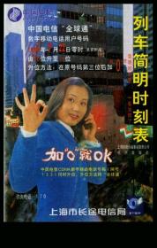 l杭州出版社1999年6月1版1印《列车简明时刻表》，4开2页。