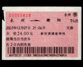 ［红底纹软纸火车票12Y/站名票/车次票/生日票/趣味票］广州铁路局/永州T6次至衡阳（5828）2003.12.07/新空调硬座特快。如果能找到一张和自己出生地、出生时间完全相同的火车票真是难得的物美价廉的绝佳纪念品！