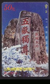 ［BG-C3］田村卡/山东省邮电管理局发行1994.08.08SD2（4-3）50元泰山岱顶石刻巳使用电话卡。