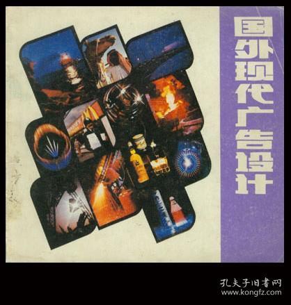 g［甲-1］/赵佳宏编《国外现代广告设计》辽宁美术出版社1987年4月1版1印/道林纸全彩图，24开69页。