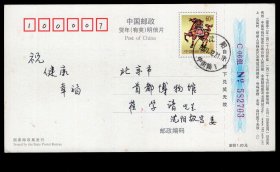 ［C4-65］中国邮政贺年（有奖）明信片60分（2002）壬午生肖马年邮资图B（4-4）花开富贵2703中国结/清史专家、原沈阳故宫博物院院长、辽宁省博物馆馆长、山东烟台人姜念思致首都博物馆馆长、天津人崔学谙/销沈阳中街路2001.12.21邮戳/背盖北京北新桥12.28到达邮戳，18.3X10厘米。