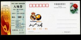 ［北京旅游门票/门券/参观券/游览券］邮资明信片（邮资60分牡丹图）/北京2003年（2003.08.02）“红塔杯”中国健力宝龙队VS西班牙皇家马德里足球对抗赛足球票带副券/北京工人体育场12台（下）18排46号（图片代用）票价680元/加盖“非卖品”章，24X10.2厘米。