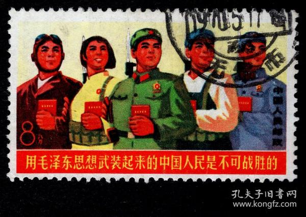 ［BG-E3］文18军民团结保卫边疆军民团结8分信销票销无锡市1970.05.17邮戳，无揭薄。另送同款邮票剪片销陕西西安邮戳。