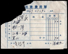［2019.02a］出差费用单/经手人陆林生1967.01.08-09去上海革命造反0.90元/核准吴福荣签名/背粘贴上海汽车一场车票一角X3一角五分X1二角X1上海市内河航运公司对江渡外埠旅客专用报销单0.06元，10.5X7.6厘米。