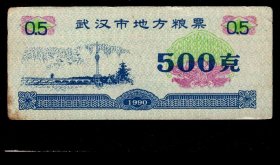 ［BG-F5］武汉市粮食局1990年发行武汉市地方粮票500克（电视塔图），7.1X3厘米。