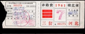 ［2024.01c］河北1961年养路费缴讫证5279车主矾山商店/附河北省张家口市兽力车养路费收据/加盖怀来县矾山人民公社交通运输管理站公章七月份19.00元正/背印注意事项6项，18.6X6.5厘米。