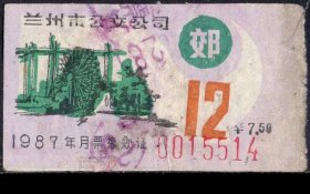 ［ZH-02］兰州市公交公司月票缴款证郊区7.50元/1987年12月5514（黄河水车图案）/背好不附图，5.6X3厘米。