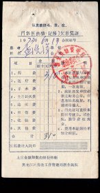 ［N-27］黑龙江省新生医院门诊医药费（记帐）欠款凭证1973.06.19药费合计3.10元/印：认真搞好斗、批、改/盖黑龙江省泰来县物资管理革命委员会办事组公章/患者姓名：孟浩洋，9.5X17.5厘米。