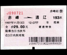 ［广告火车票02-001赤峰宾馆欢迎您］沈阳铁路局/赤峰193次至通辽（0721）1997.11.13/硬座特快。如果能找到一张和自己出生地、出生时间完全相同的火车票真是难得的物美价廉的绝佳纪念品！