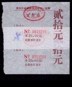 ［2022.01b］黑龙江省服务业定额统一发票贰拾元9099/9100连号2张，9.1X6.5厘米。