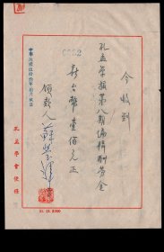 ［D-24］孔孟学会便条/领款人苏莹辉（江苏镇江人/台湾师范大学美术研究所兼任教授）1964.10.09签名盖章：今收到《孔孟学报》第8期编辑酬劳金新台币100元整，12X17.5厘米。