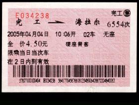 ［红底纹软纸火车票01W/站名票/车次票/生日票/趣味票］哈尔滨铁路局/完工6554次至海拉尔（4238）2005.04.04/硬座普客。如果能找到一张和自己出生地、出生时间完全相同的火车票真是难得的物美价廉的绝佳纪念品！