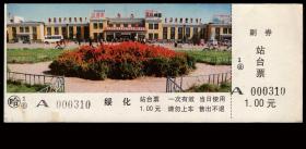 ［BG-C2］哈尔滨铁路局站台票/月台票/绥化站/绥化站景全新5张（0310）/图片代用/选购1张6元。