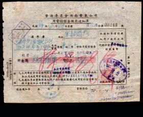 ［X1-34］资源委员会湖南电气公司用电保证金缴款通知单1949.04.23（0243）/计金圆改银圆玖元陆角/交通部第三区电讯管理局长沙办事处宿舍地址：长沙市皂相街，18.2X13.3厘米。