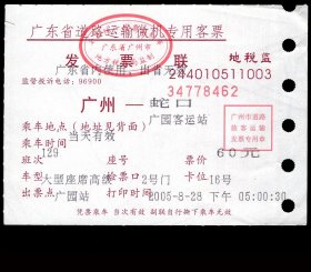 ［ZXA-S02-07］微机发售/广东省道路运输微机专用客票/广州广园客运站129次至深圳蛇口（8462）2005.08.28票价60.00元/背印广州客运站名称及地址电话/纸有水印，10X7厘米。