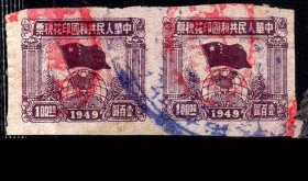 ［G-35］1949年旗球图印花税票/无地名无齿100元横双连/章销，背好不附图。