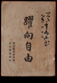 Y编译馆出版1951.11台初版正中书局印行/Oksana  Kasenkina著/吴炳钟译《跃向自由》/ 32开348页/封面“赠中山室”推断应为译者手书/背盖“武学书局经售”章，13X18.2厘米。