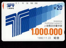 ［BG-C3］田村卡/上海市邮电管理局发行J92-02上海电话容量突破1000000（百万门）1992.11.22纪念新卡1枚全套/仅发行2万枚。