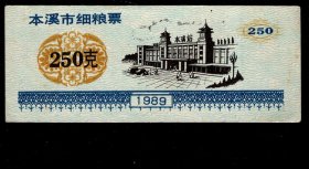 ［BG-F5］本溪市粮食局1989年发行本溪市细粮票250克（本溪火车站图），7.5X3厘米。